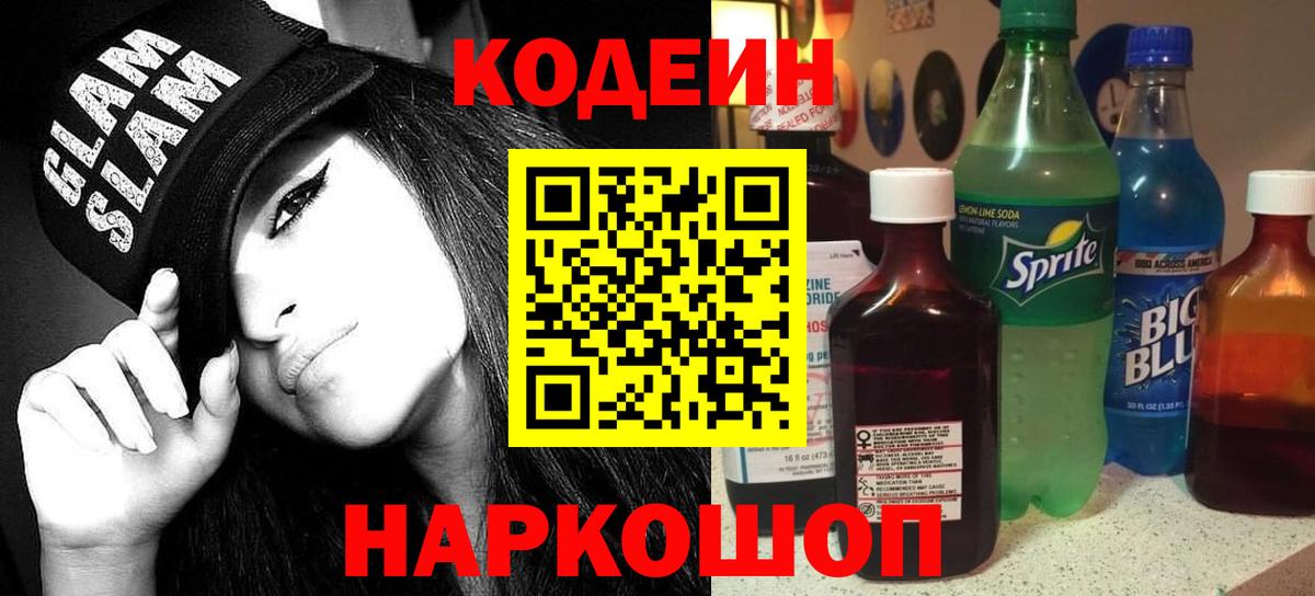 Кодеин Purple Drank Янаул